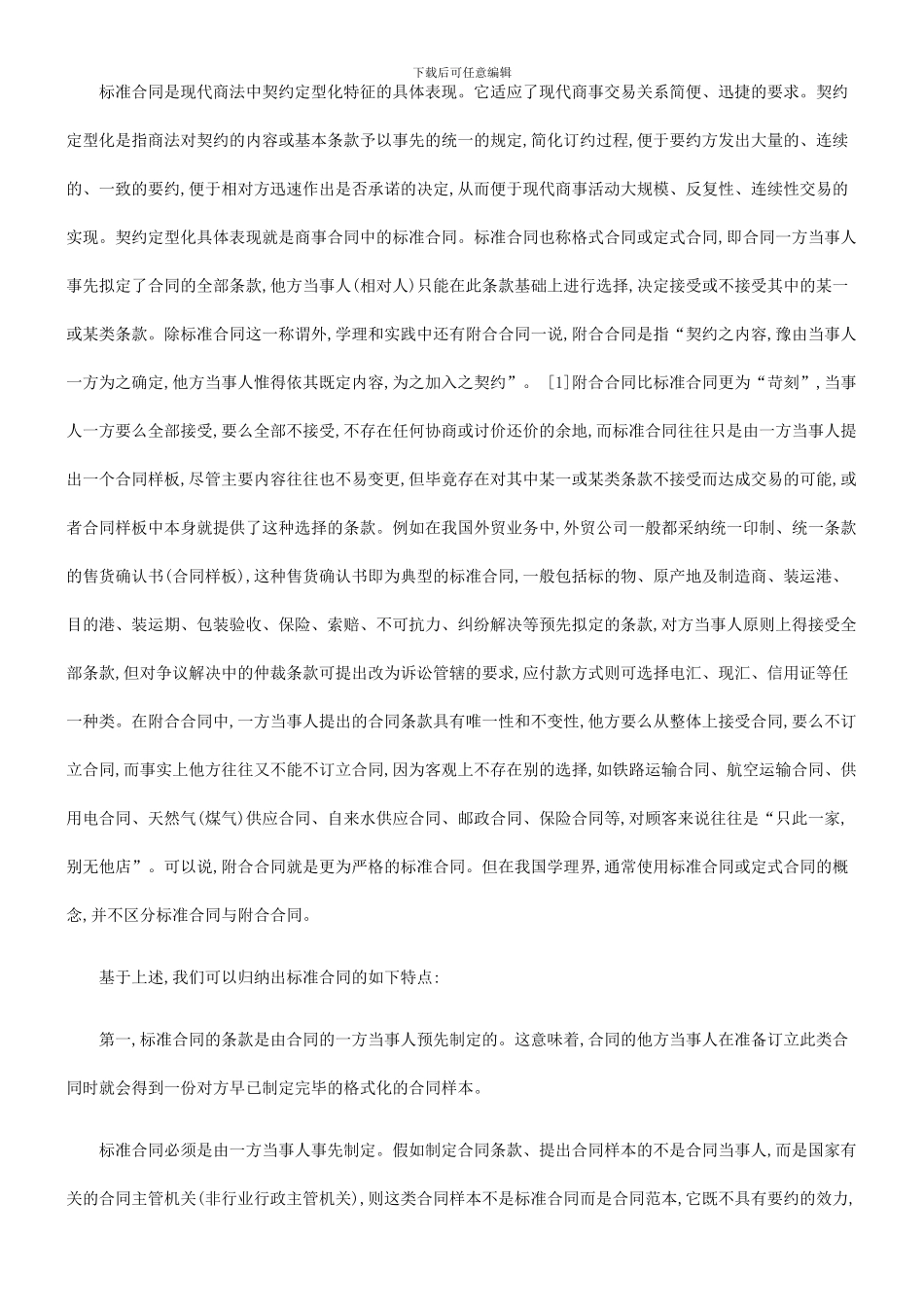 论标准合同的意义缺陷与完善对策探讨与研究_第2页