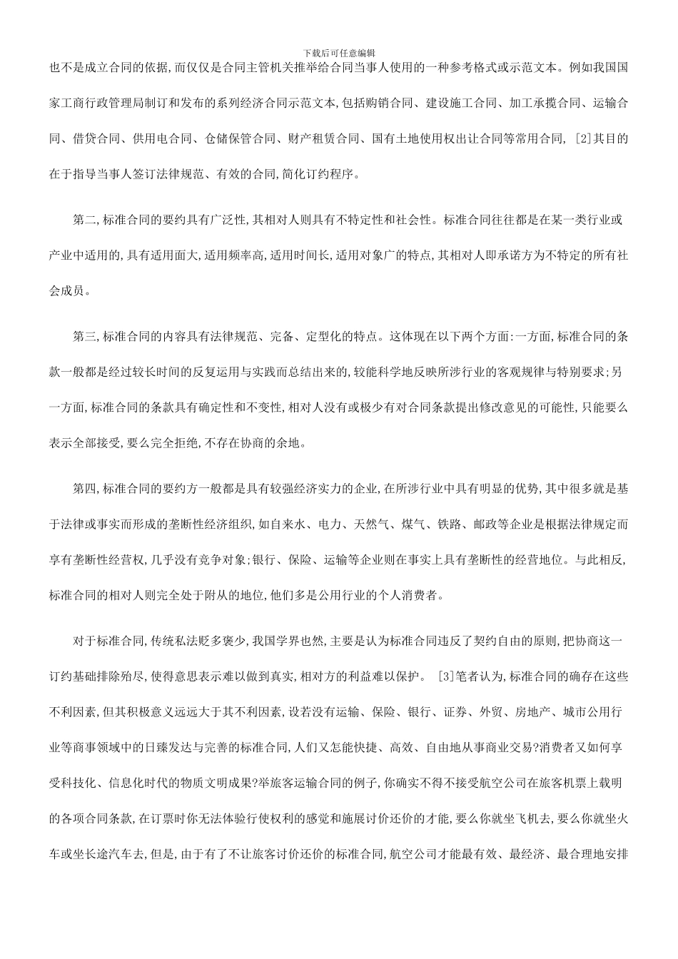 论标准合同的意义缺陷与完善对策探讨与研究_第3页