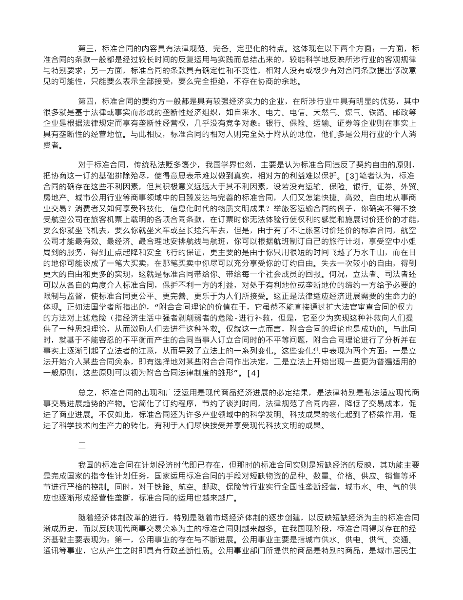 论标准合同的意义、缺陷与完善对策_第2页