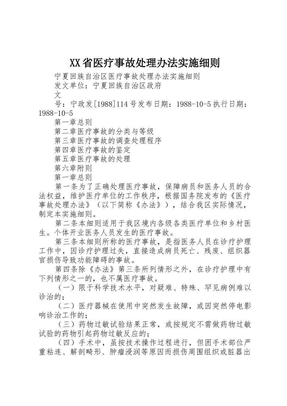 XX省医疗事故处理办法实施细则_第1页