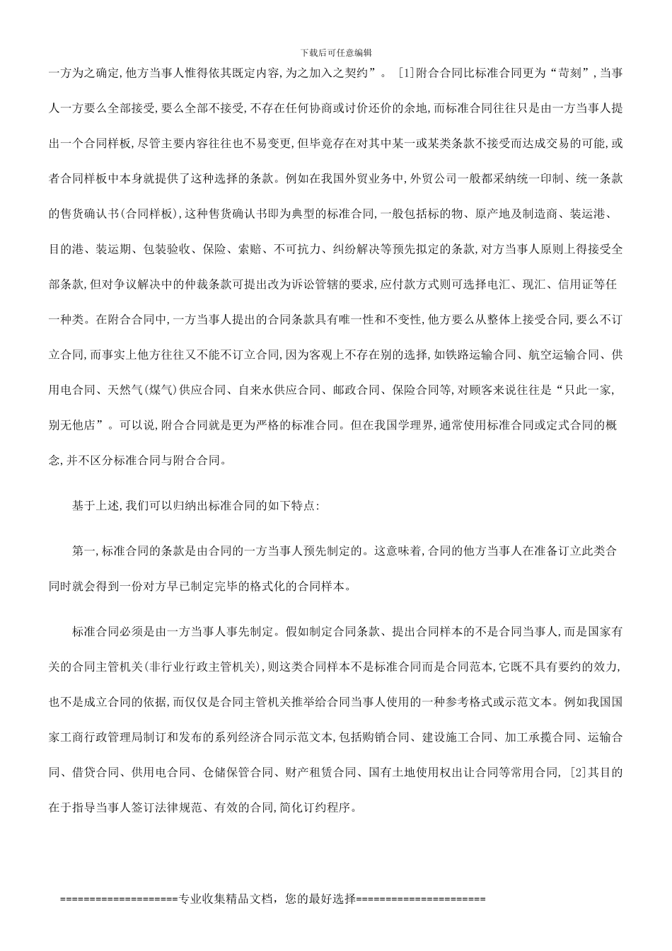 论标准合同的意义缺陷与完善对策研究与分析_第2页