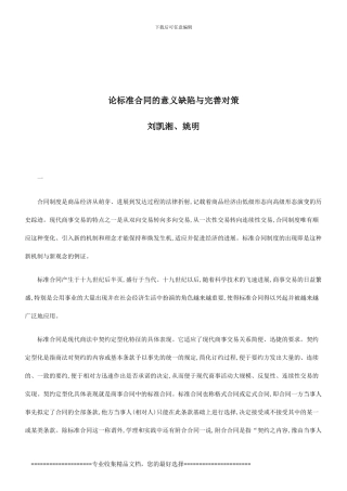 论标准合同的意义缺陷与完善对策研究与分析