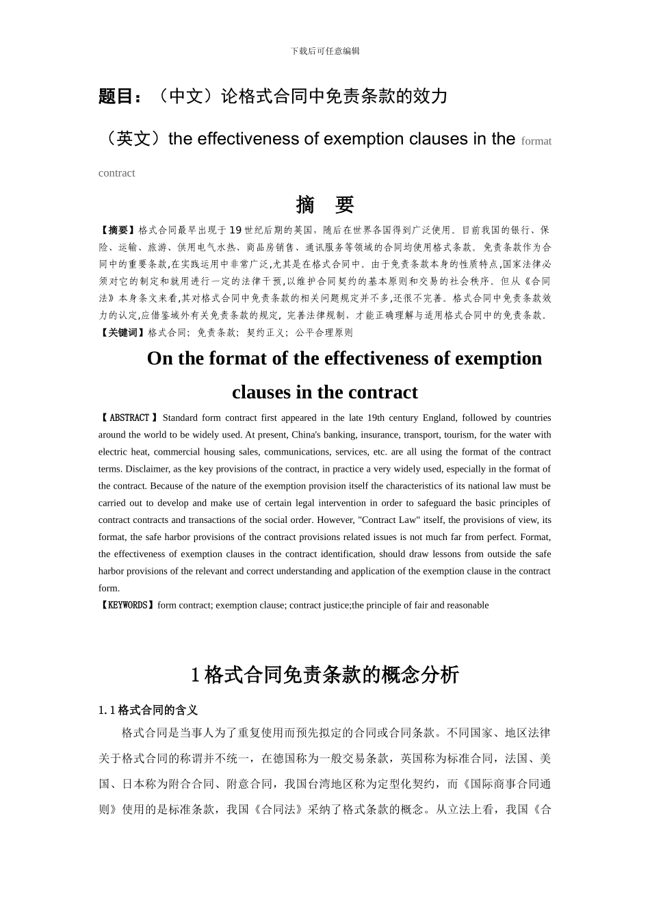 论格式合同中免责条款的效力_第1页