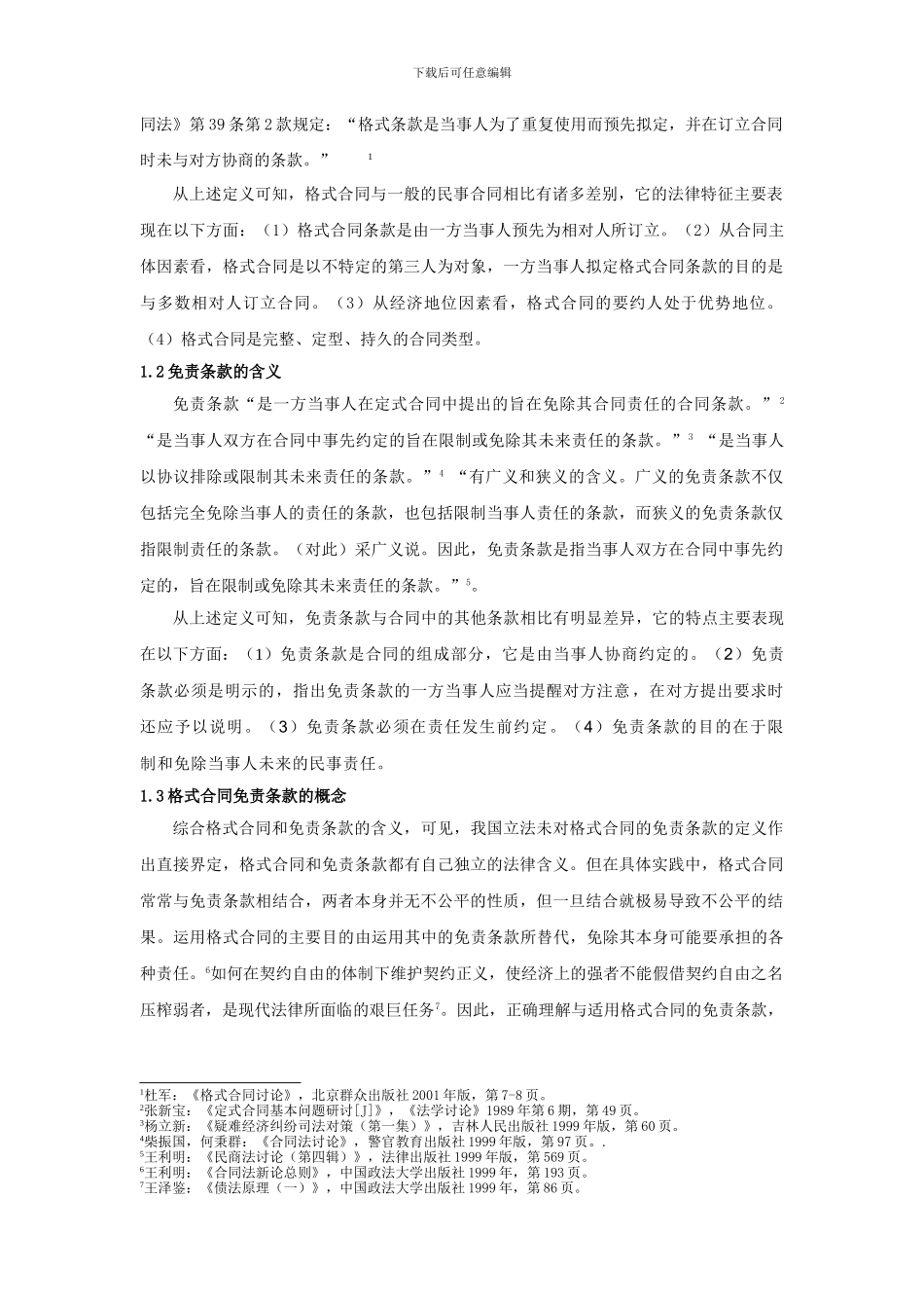 论格式合同中免责条款的效力_第2页