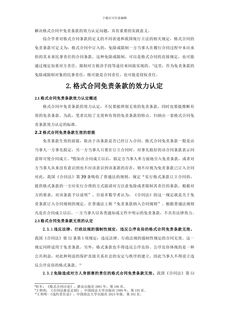 论格式合同中免责条款的效力_第3页