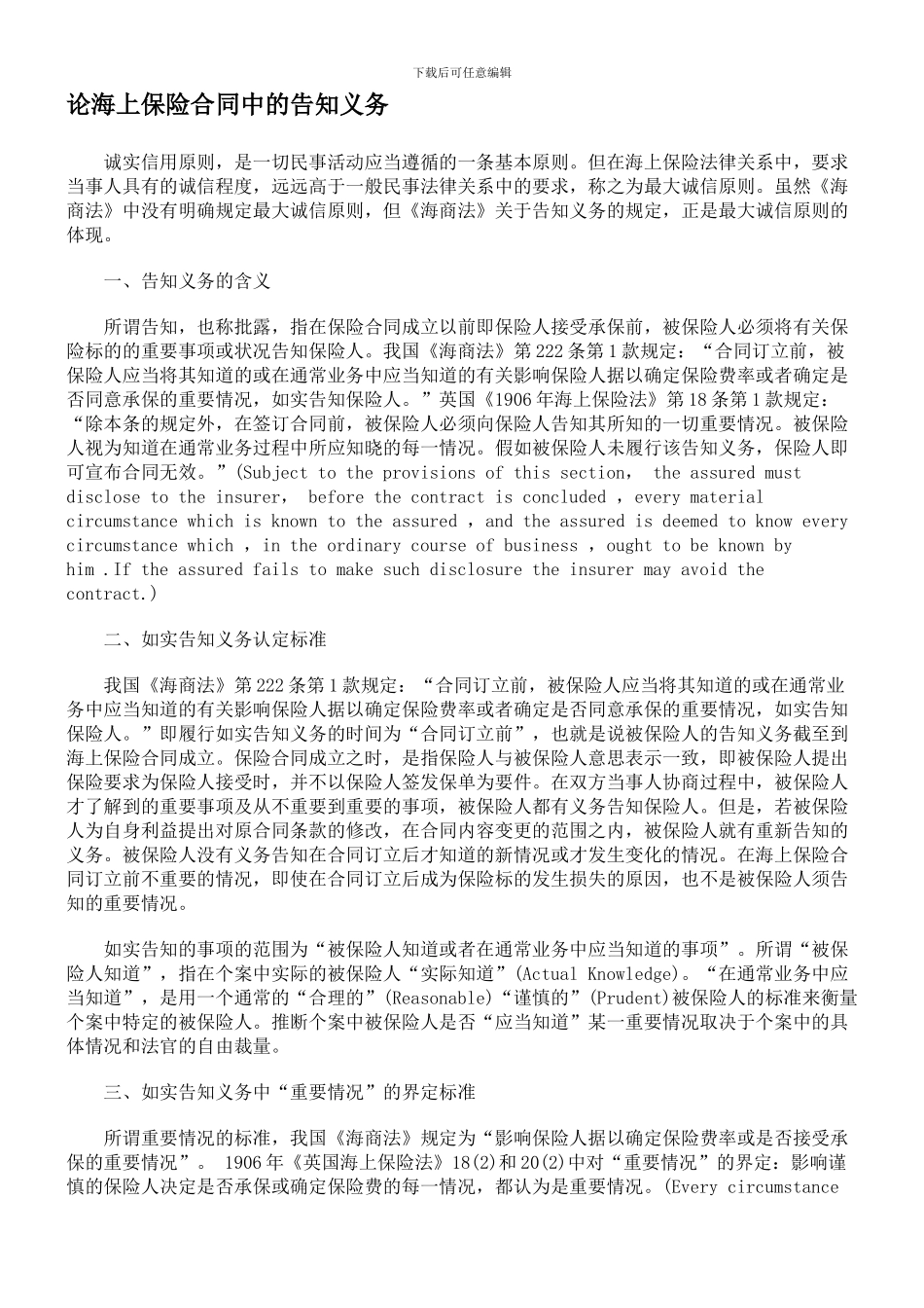 论海上保险合同中的告知义务_第1页