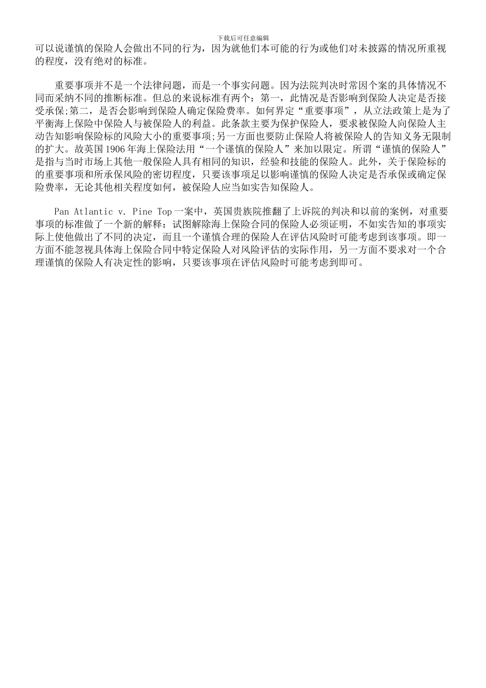 论海上保险合同中的告知义务_第3页