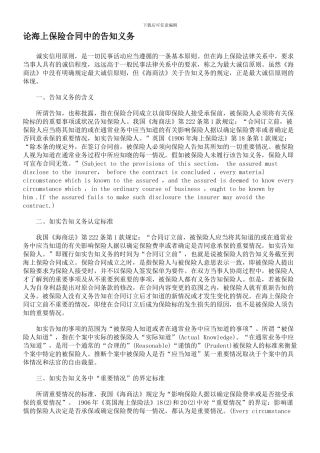 论海上保险合同中的告知义务