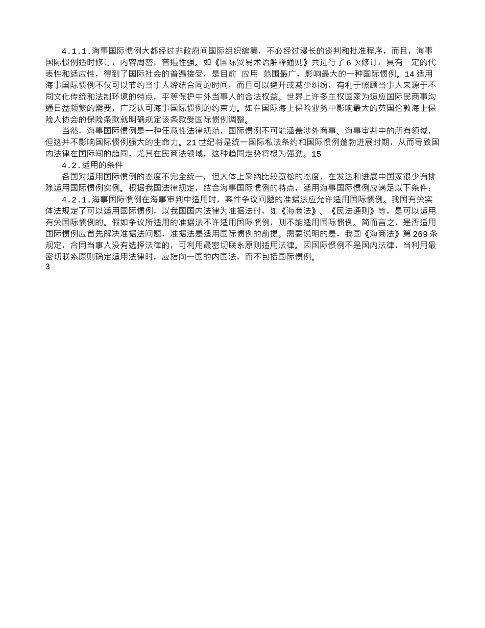 论海事国际惯例的适用_第3页