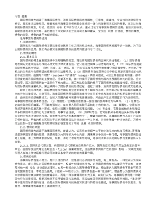 论海事国际惯例的适用