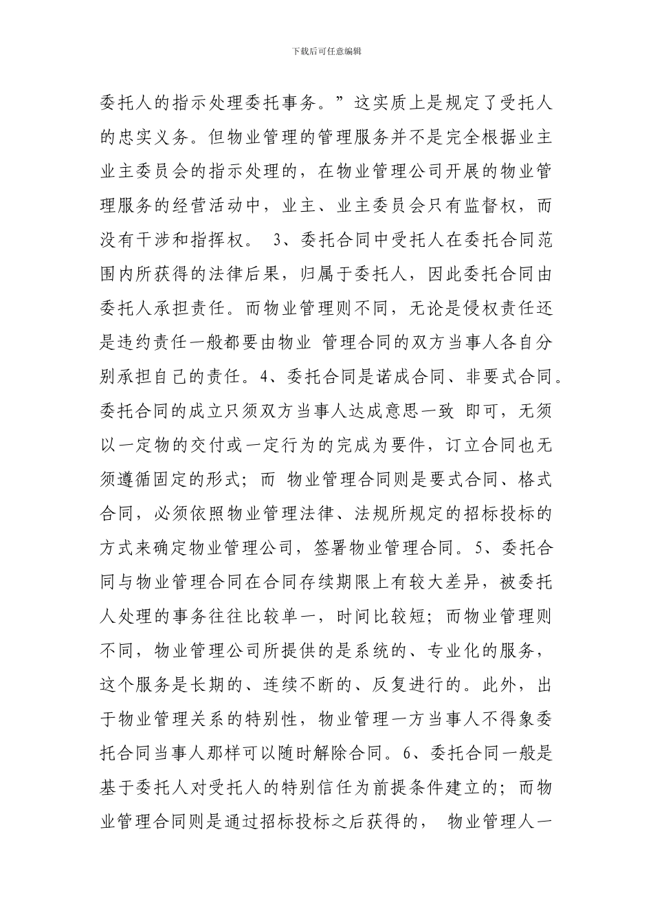 论物业管理合同与相似民法制度_第2页