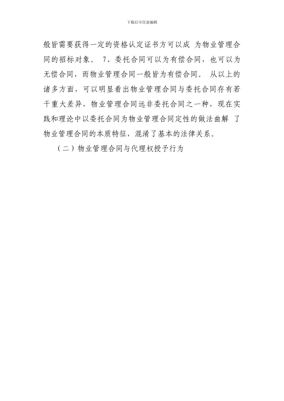 论物业管理合同与相似民法制度_第3页