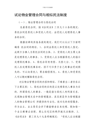 论物业管理合同与相似民法制度