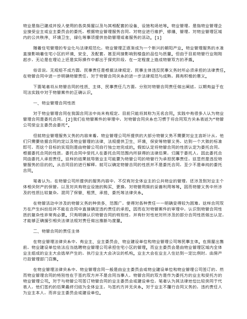 论物业管理合同中的责任追究_第1页