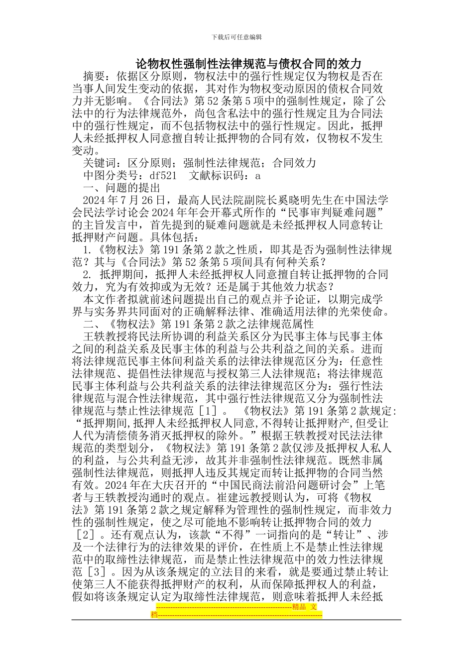 论物权性强制性规范与债权合同的效力_第1页