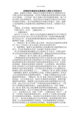 论物权性强制性规范与债权合同的效力