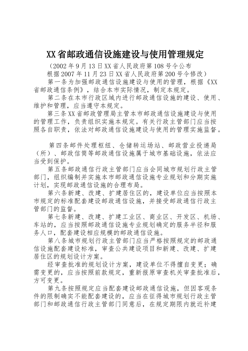 XX省邮政通信设施建设与使用管理规定_第1页