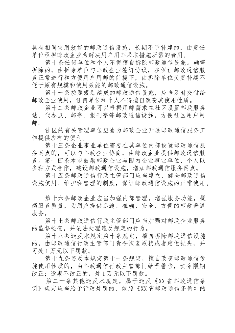 XX省邮政通信设施建设与使用管理规定_第2页