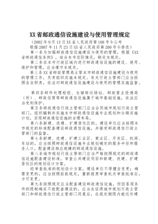 XX省邮政通信设施建设与使用管理规定