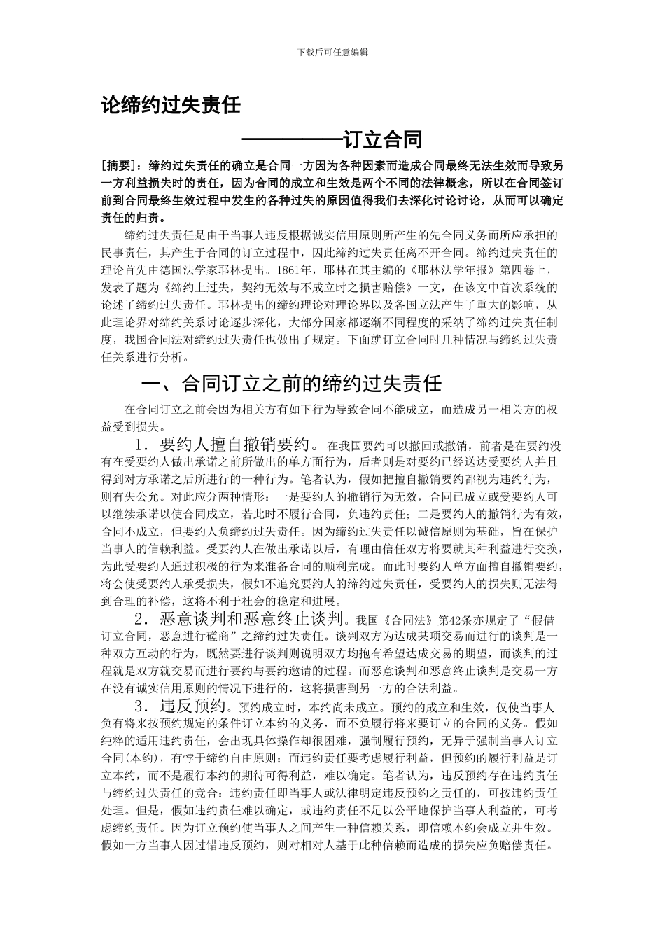 论缔约过失责任之合同订立_第1页