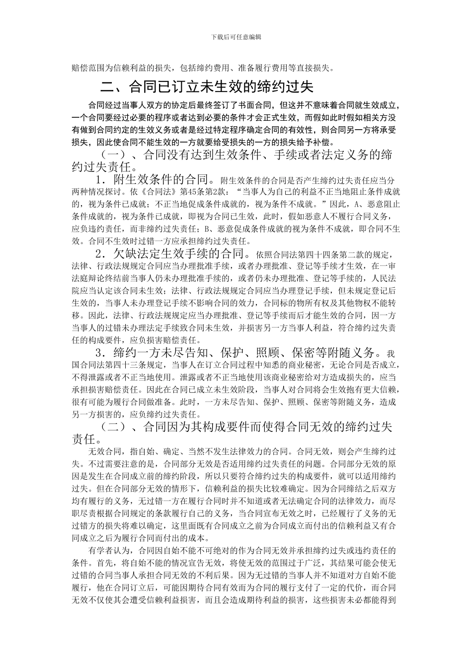 论缔约过失责任之合同订立_第2页