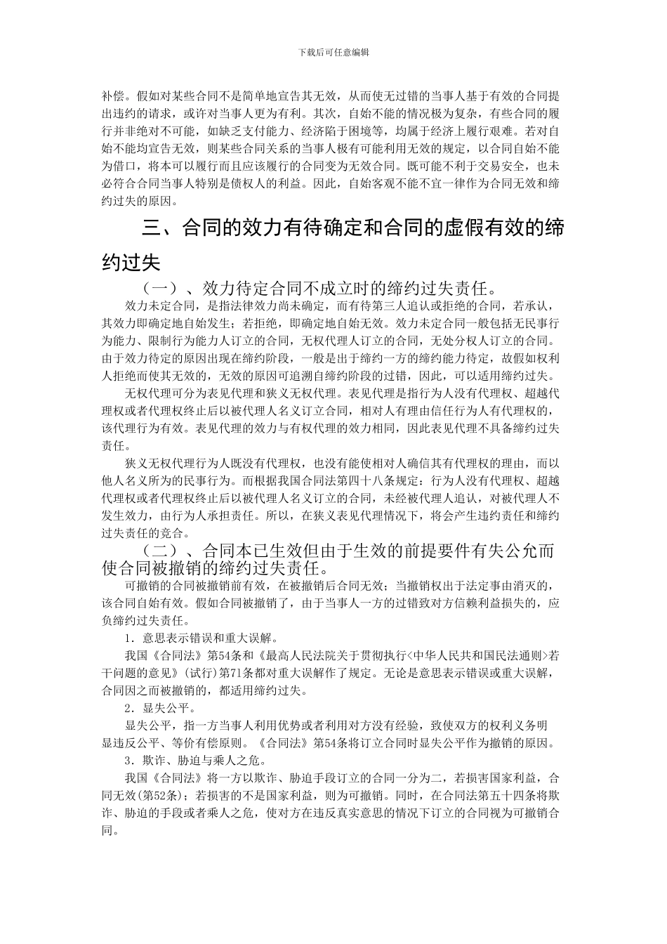 论缔约过失责任之合同订立_第3页