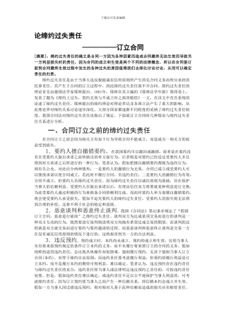 论缔约过失责任之合同订立