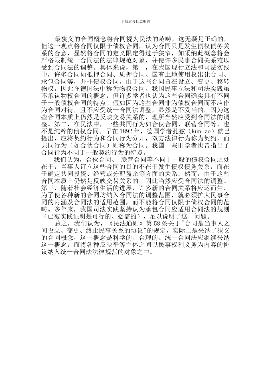 论统一合同法制订的概述探讨_第2页