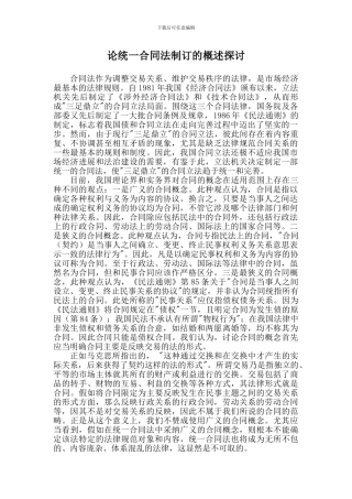 论统一合同法制订的概述探讨