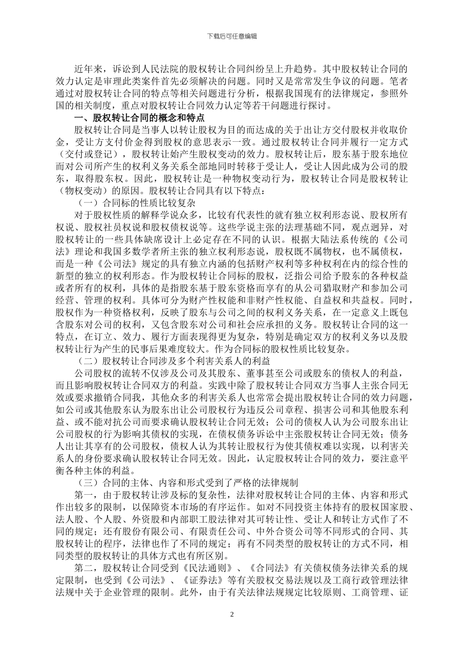 论股权转让合同效力认定的若干法律问题_第2页