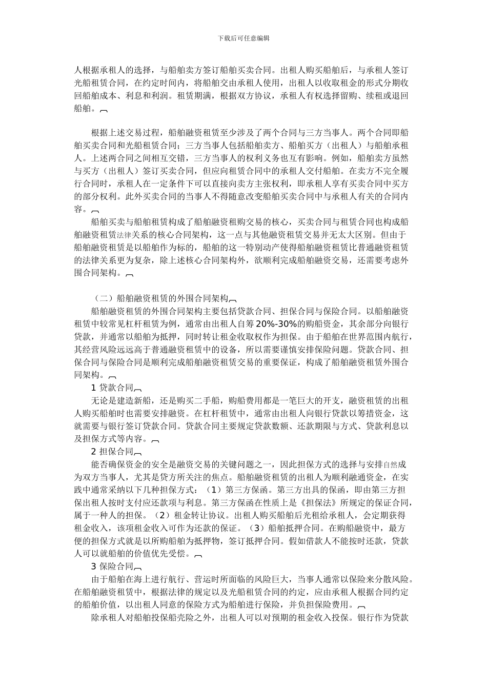 论船舶融资租赁交易的合同架构与风险防范_第2页