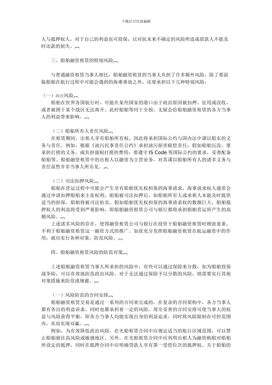 论船舶融资租赁交易的合同架构与风险防范_第3页