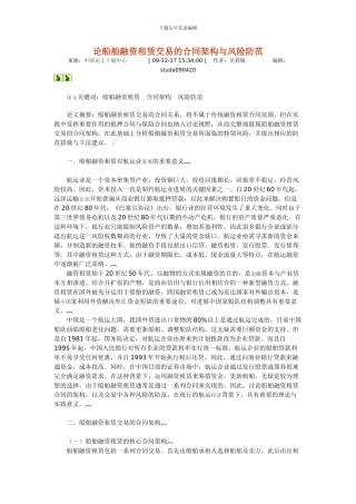 论船舶融资租赁交易的合同架构与风险防范