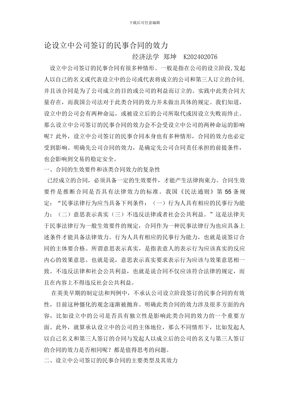 论设立中公司签订的民事合同的效力_第1页