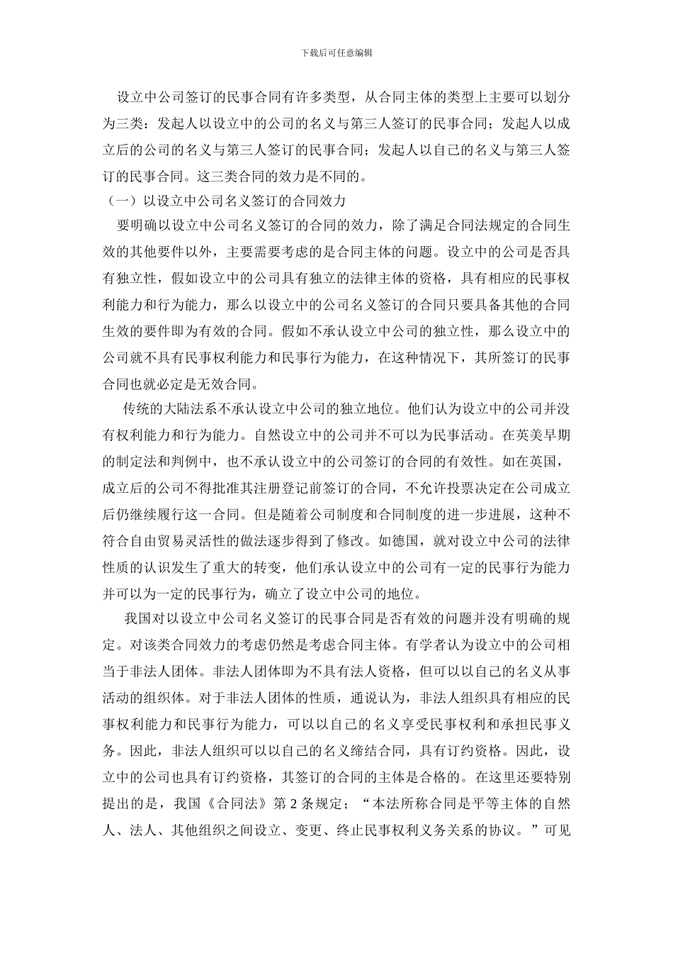 论设立中公司签订的民事合同的效力_第2页