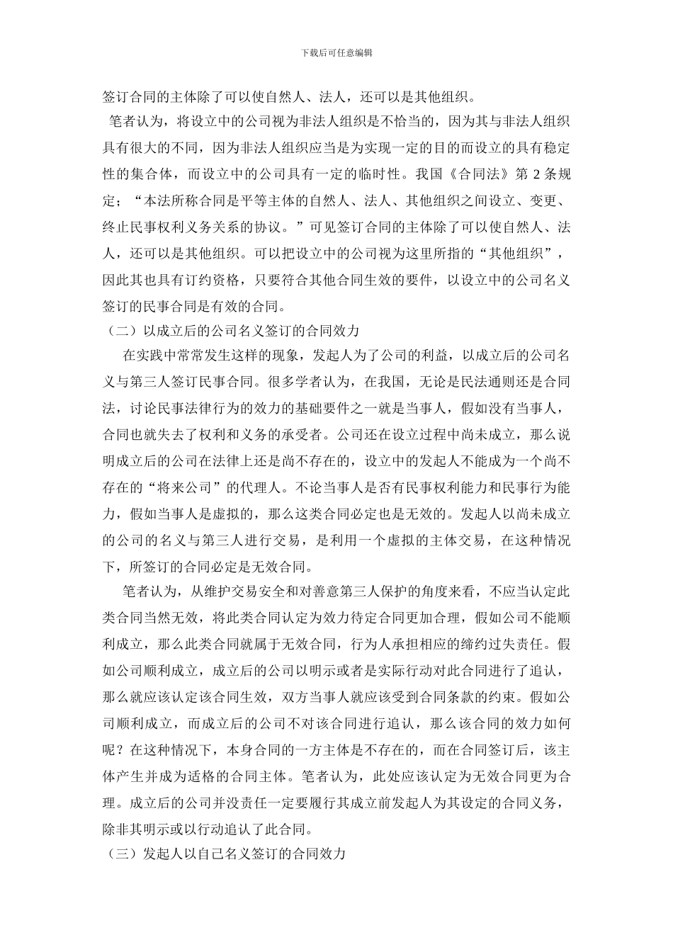 论设立中公司签订的民事合同的效力_第3页