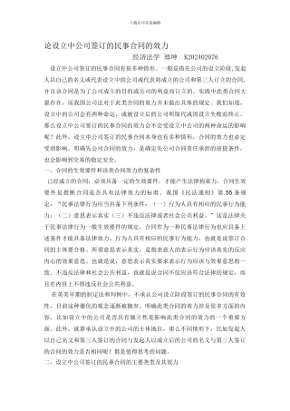 论设立中公司签订的民事合同的效力