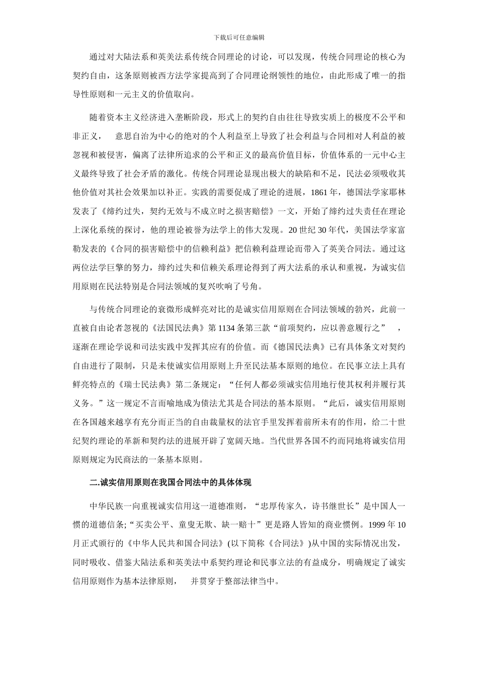 论诚实信用原则在合同法中的发展和应用_第2页