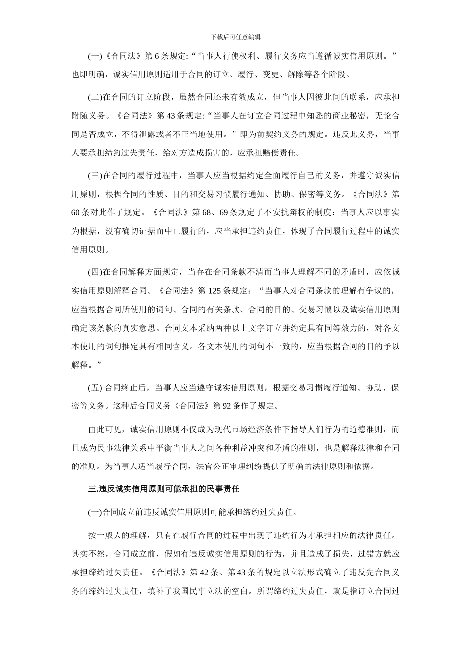 论诚实信用原则在合同法中的发展和应用_第3页