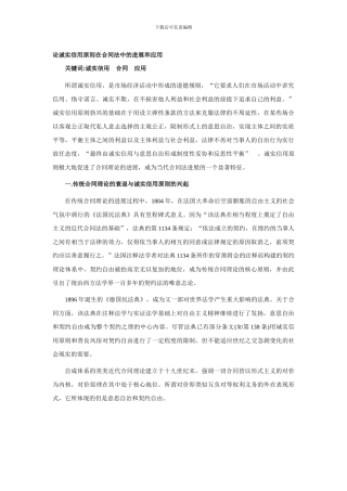 论诚实信用原则在合同法中的发展和应用