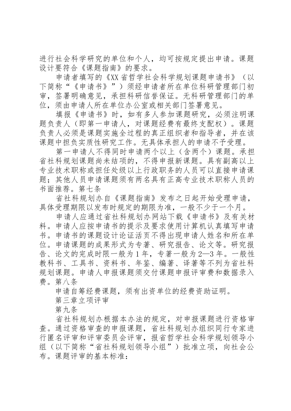XX省哲学社会科学基金课题管理办法_1_第2页