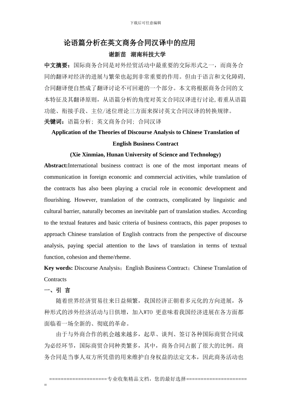 论语篇分析在英文商务合同汉译中的应用_第1页