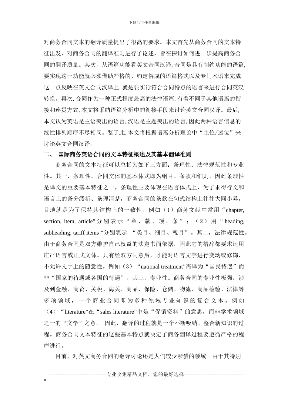 论语篇分析在英文商务合同汉译中的应用_第2页