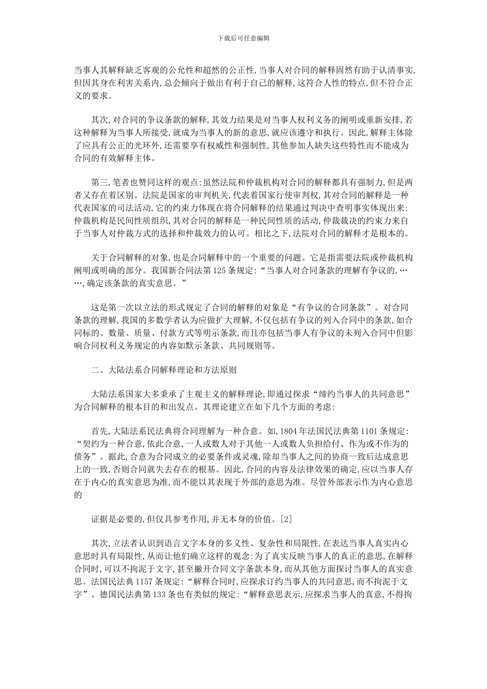 论述合同的解释原则_第2页