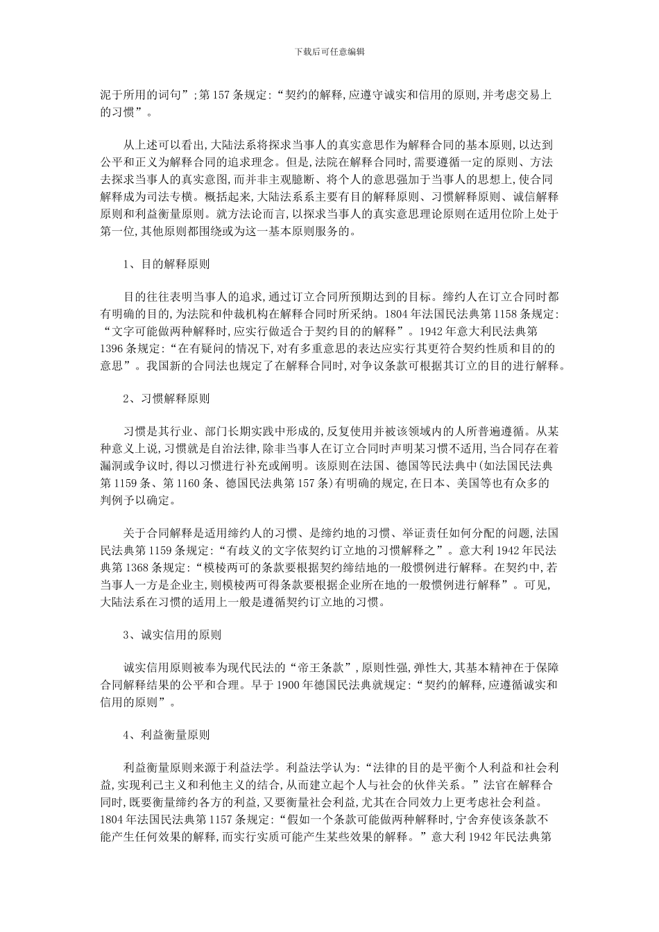 论述合同的解释原则_第3页