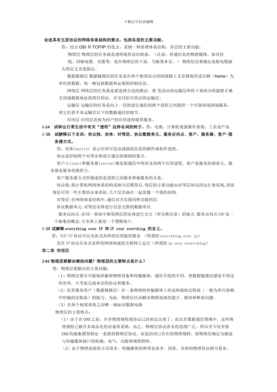 论述具有五层协议的网络体系结构的要点_第1页