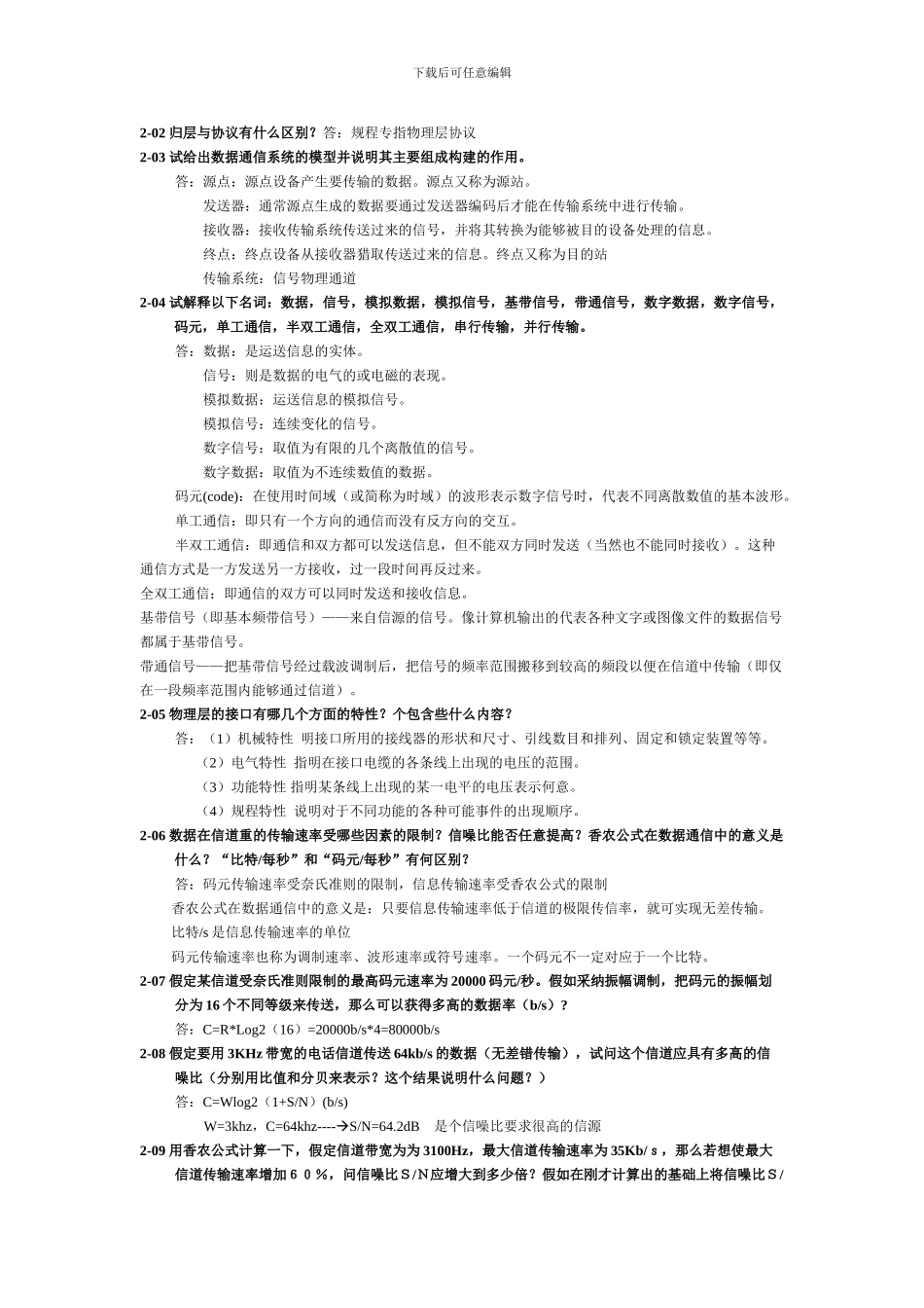 论述具有五层协议的网络体系结构的要点_第2页