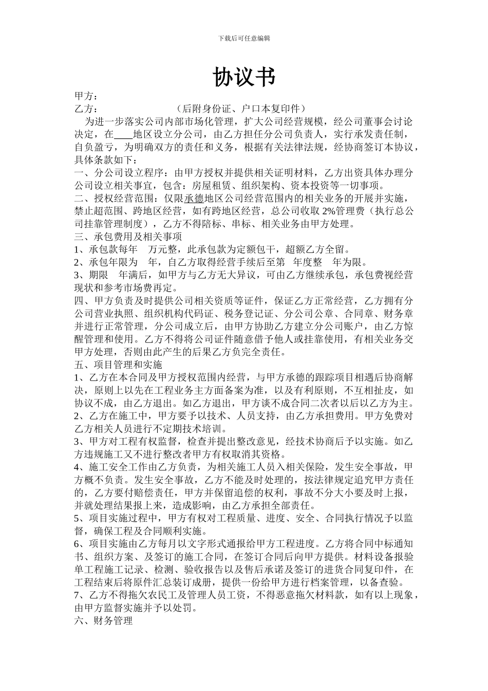 设分公司协议书_第1页