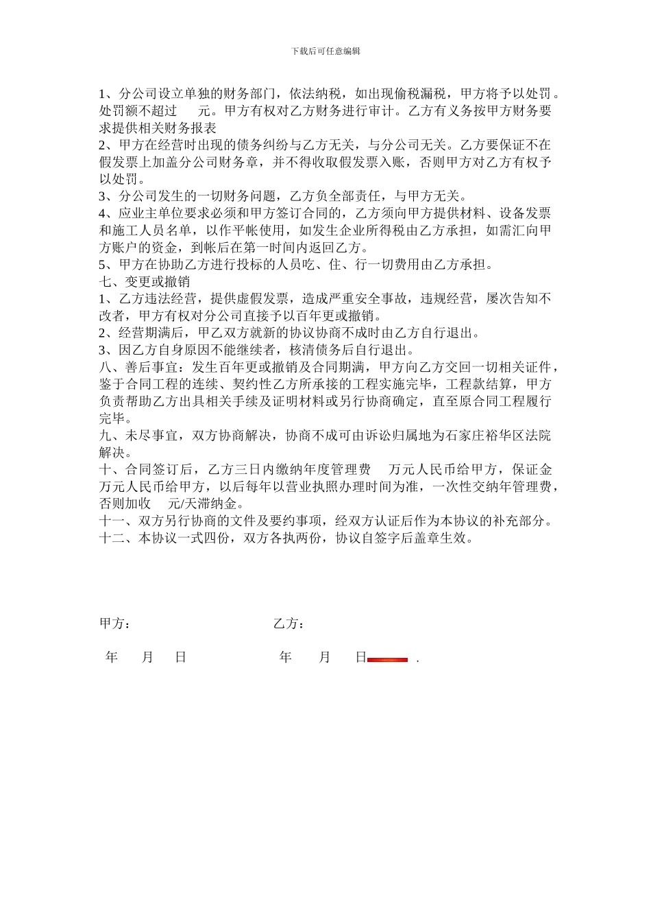 设分公司协议书_第2页