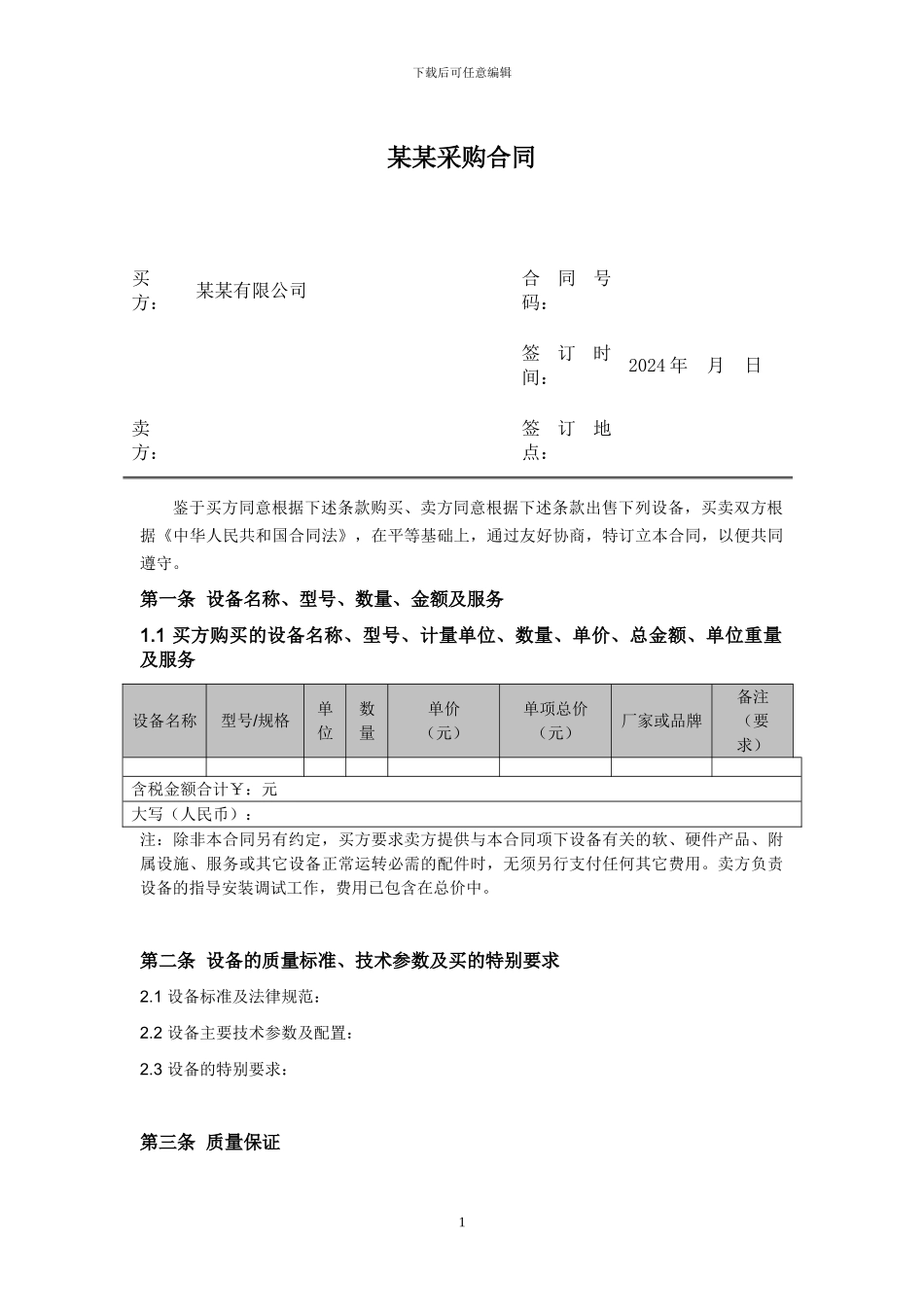 设备、备件采购合同_第1页